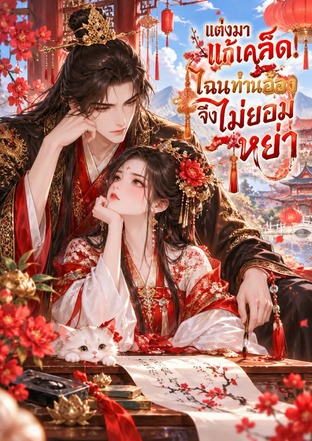 แต่งมาแก้เคล็ด ไฉนท่านอ๋องจึงไม่ยอมหย่า