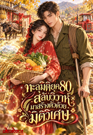 ทะลุมิติยุค80 : สลับวิวาห์มาสร้างตัวด้วยมิติวิเศษ