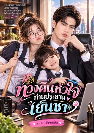 ทวงคืนหัวใจท่านประธานเย็นชา