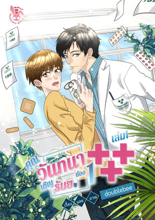 คุณวันทนาเชิญรับยาช่อง 1 (เล่ม1)