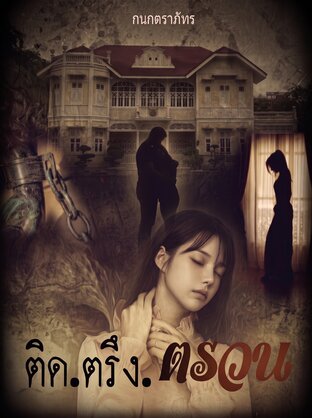 ติด ตรึง ตรวน
