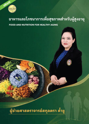 อาหารและโภชนาการเพื่่อสุขภาพสำหรับผู้สูงอายุ