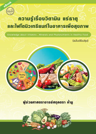 ความรู้เรื่องวิตามิน แร่ธาตุ และไฟโตนิวเทรียนท์ในอาหารเพื่่อสุุขภาพ
