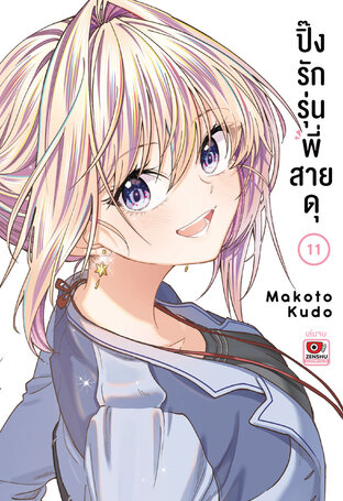 ปิ๊งรักรุ่นพี่สายดุ เล่ม 11 (จบ)