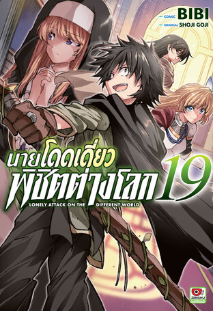 นายโดดเดี่ยวพิชิตต่างโลก เล่ม 19