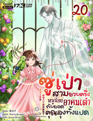 ซู่เป่าสามขวบครึ่ง: หนูน้อยอาคมเต๋ากับยอดคุณลุงทั้งแปด เล่ม 20