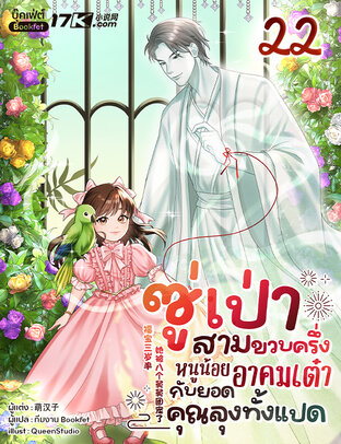 ซู่เป่าสามขวบครึ่ง: หนูน้อยอาคมเต๋ากับยอดคุณลุงทั้งแปด เล่ม 22