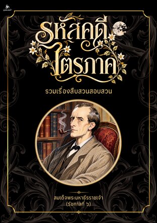 รหัสคดีไตรภาค รวมเรื่องสืบสวนสอบสวน (ฉบับปรับปรุง)