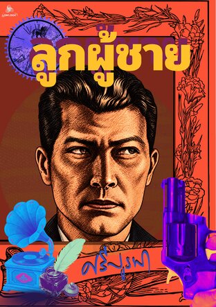 ลูกผู้ชาย (ฉบับปรับปรุง)