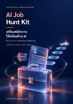 AI Job Hunt Kit: เตรียมสมัครงานให้พร้อมด้วย AI