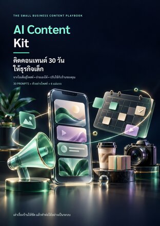 AI Content Kit: คิดคอนเทนต์ 30 วันให้ธุรกิจเล็ก