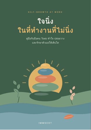 ใจนิ่ง ในที่ทำงานที่ไม่นิ่ง
