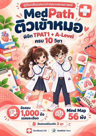 MedPath ติวเข้าหมอ พิชิต TPAT1 + A-Level ครบ 10 วิชา ข้อสอบ 1,000 ข้อ + Mind Map