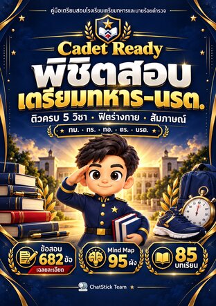 Cadet Ready พิชิตสอบเตรียมทหาร&ndash;นรต. ติวครบ 5 วิชา ข้อสอบ 682 ข้อ + Mind Map