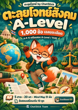 ตะลุยโจทย์สังคม A-Level 1,000 ข้อ ครบ 5 สาระ เฉลยละเอียด + Mind Map