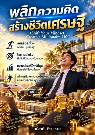 พลิกความคิด สร้างชีวิตเศรษฐี (Shift Your Mindset, Create a Millionaire Life)