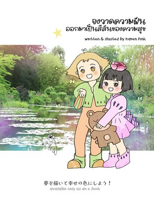 จงวาดความฝันออกมาเป็นสีสันของความสุข