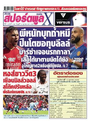 หนังสือพิมพ์สปอร์ตพูลXรายวัน วันพุธที่ 14 ตุลาคม พ.ศ.2569