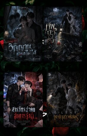 SET 02 &mdash; เสียงจากคนตาย