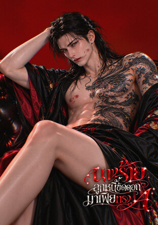 นางร้ายลูกหนี้ขัดดอกมาเฟียทรงA