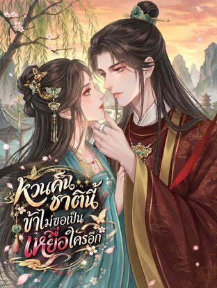 หวนคืนชาตินี้ข้าไม่ขอเป็นเหยื่อใครอีก