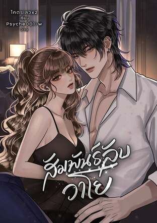 สัมพันธ์ลับวาโย