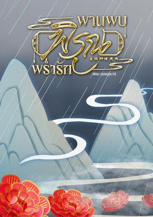 พานพบพิรุณพร่ำรัก