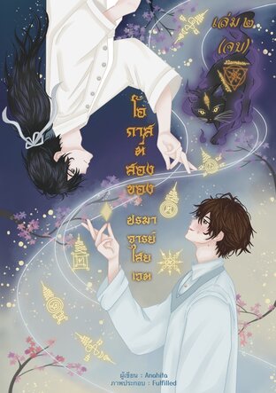 โอกาสที่สองของปรมาจารย์ไสยเวท เล่ม 2(จบ)