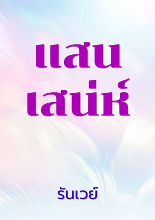แสนเสน่ห์