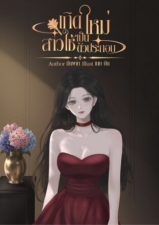 เกิดใหม่เป็นสาวใช้ตัวประกอบ