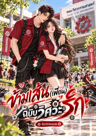 ข้ามเส้น(เพื่อน)รัก ฉบับวิศวะ