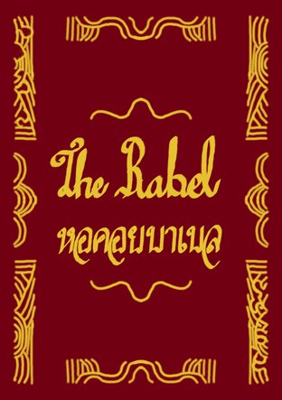 The Babel หอคอยบาเบล เล่มที่ 1