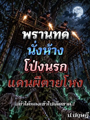 พรานทดนั่งห้างโป่งนรกแดนผีตายโหง