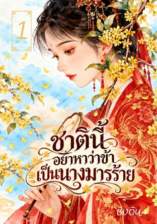 ชาตินี้ อย่าหาว่าข้าเป็นนางมารร้าย เล่ม 1