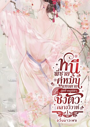 หนีพี่ชายคู่หมั้นแทบตาย สุดท้ายถูกเขาชิงตัวกลางวิวาห์! เล่ม 1