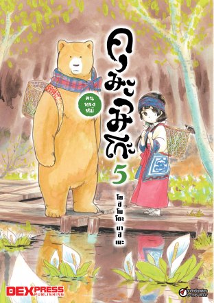 คุมะมิโกะ คนทรงหมี เล่ม 5 - Kuma Miko