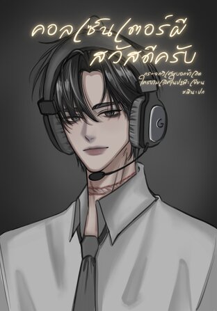 คอลเซ็นเตอร์ผี สวัสดีครับ