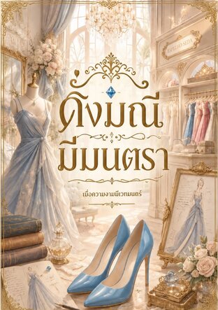 ดั่งมณี มีมนตรา
