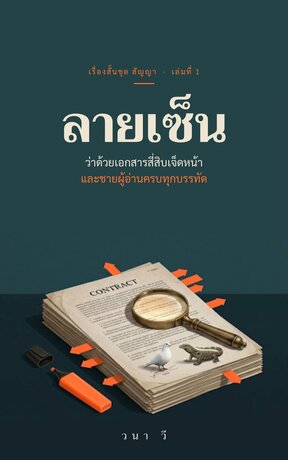 สัญญา เล่ม 1: ลายเซ็น