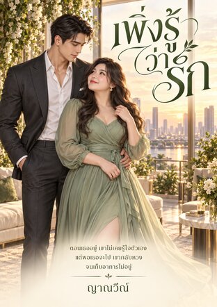 It Was Love All Along: เพิ่งรู้ว่ารัก