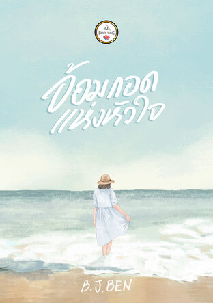 อ้อมกอดแห่งหัวใจ