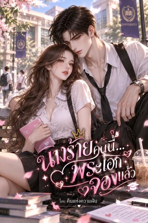 นางร้ายคนนี้... พระเอกจองแล้ว