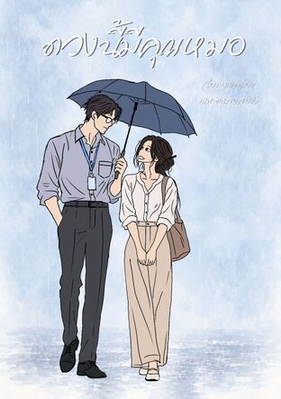 ดวงนี้มีคุณหมอ