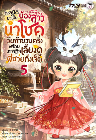 ทะลุมิติมาเป็นน้องสาวนำโชควัยห้าขวบครึ่ง พร้อมภารกิจเลี้ยงดูพี่ชายทั้งเจ็ด เล่ม 5