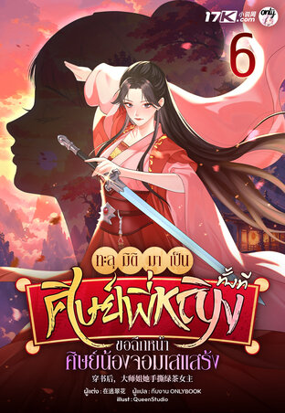ทะลุมิติมาเป็นศิษย์พี่หญิงทั้งที ขอฉีกหน้าศิษย์น้องจอมเสแสร้ง! เล่ม 6