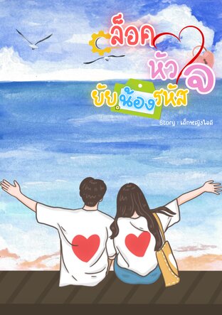 ล็อคหัวใจยัยน้องรหัส