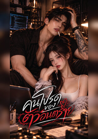 คนโปรดของตัวอันตราย