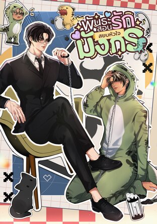 พันธะสอนรัก สยบหัวใจมังกร [Enigma x Beta]