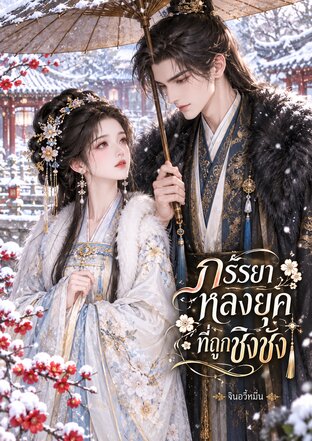 ภรรยาหลงยุคที่ถูกชิงชัง