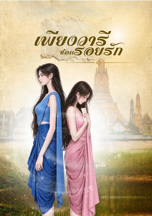 เพียงวารีซ่อนรอยรัก